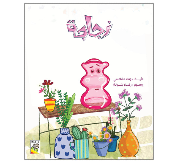 زجاجة
