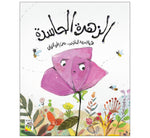 Dar Rabie Publishing Shop الزهرة الحاسدة