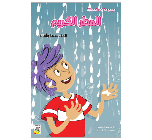 المطر الكريم (مقاس كبير)