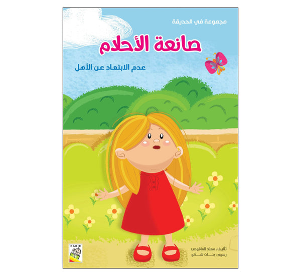 صانعة الأحلام (مقاس كبير)