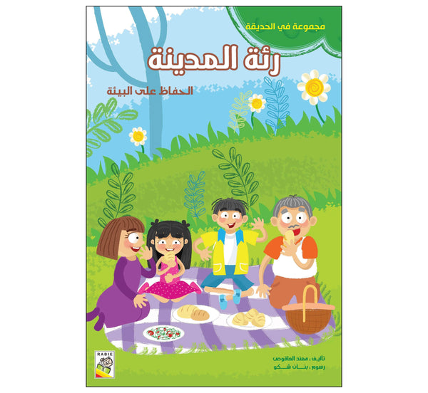 رئة المدينة (مقاس كبير)