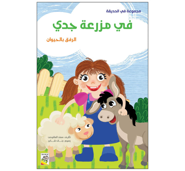 في مزرعة جدي (مقاس كبير)