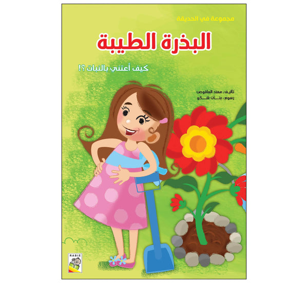 البذرة الطيبة (مقاس كبير)