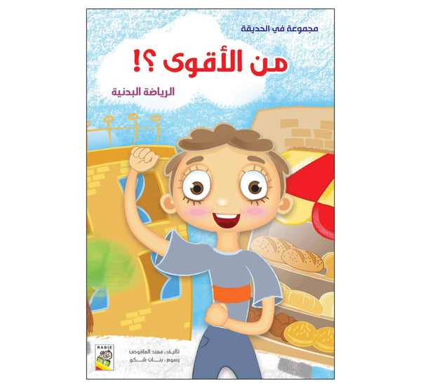 من الأقوى؟! (مقاس كبير)