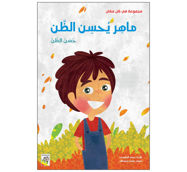 ماهر يحسن الظن  (مقاس كبير)