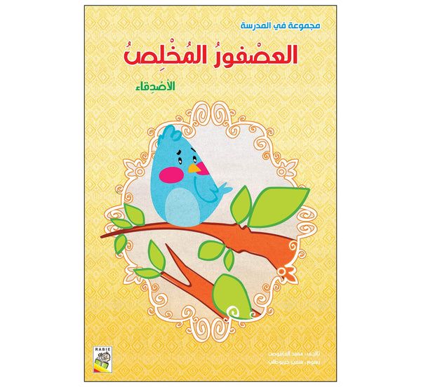 العصفور المخلص  (مقاس كبير)