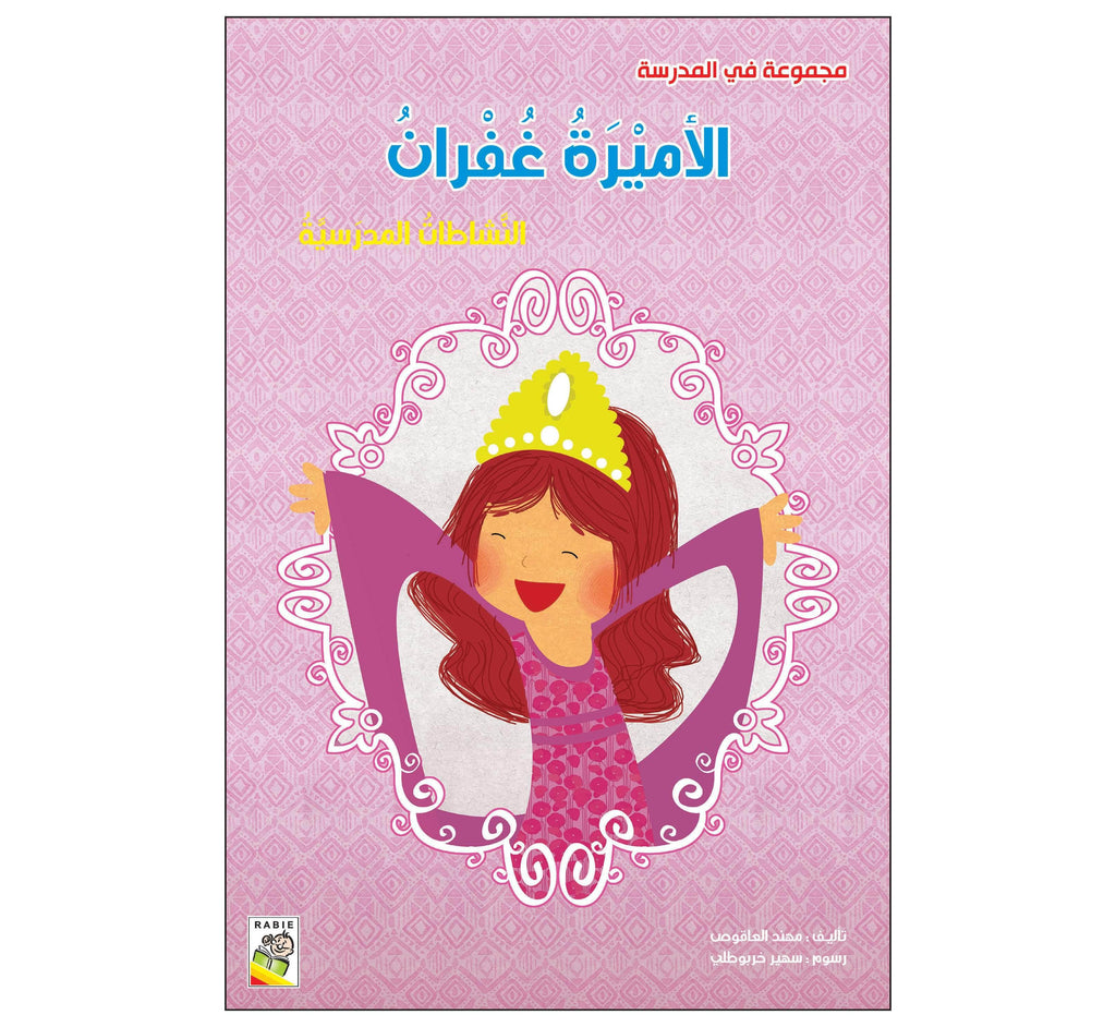 Dar Rabie Publishing Shop الأميرة غفران