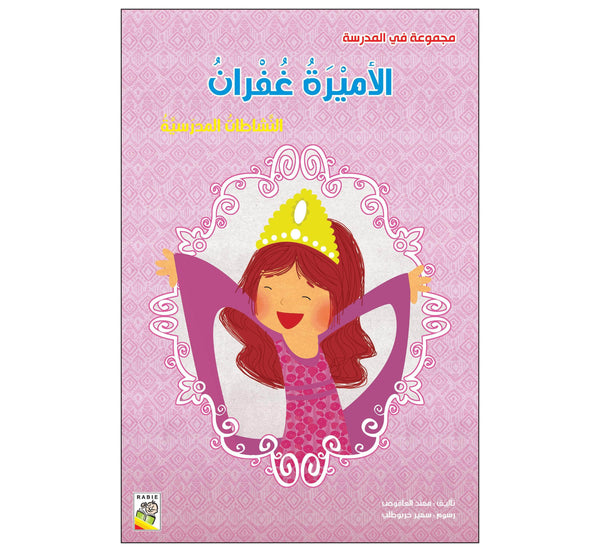 الأميرة غفران  (مقاس كبير)