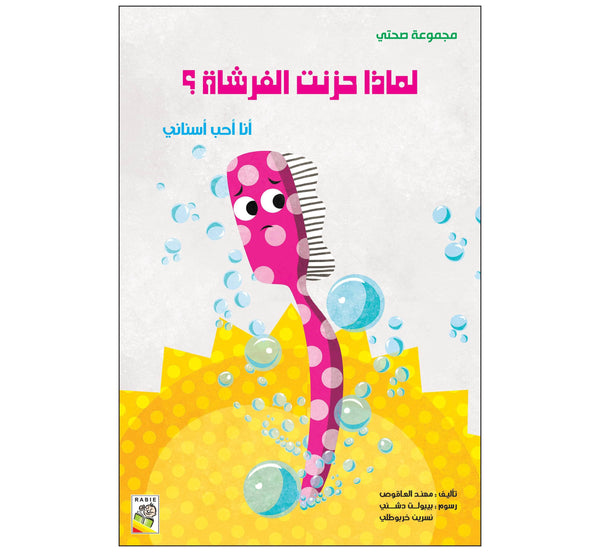 لماذا حزنت الفرشاة؟  (مقاس كبير)