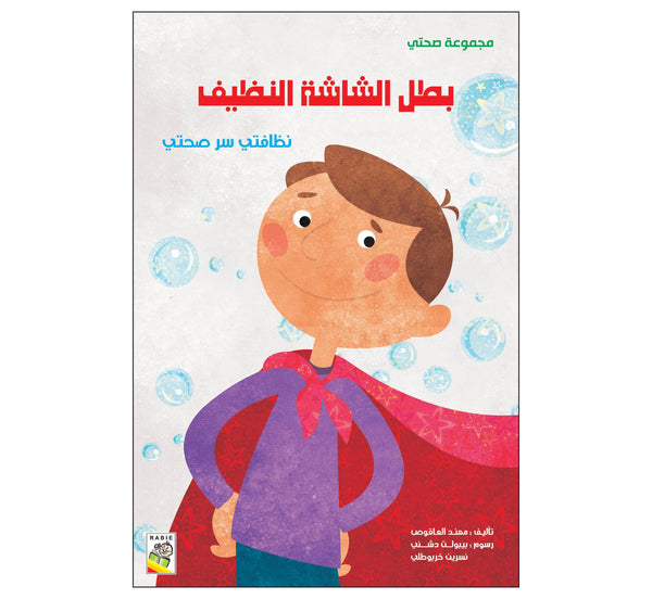 بطل الشاشة النظيف  (مقاس كبير)