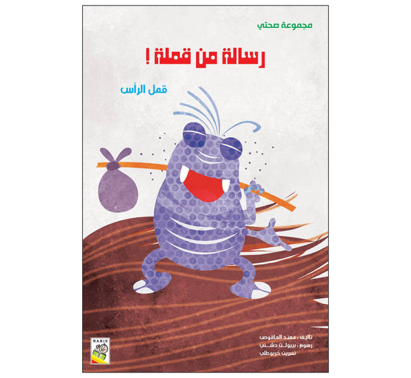 رسالة من قملة!  (مقاس كبير)
