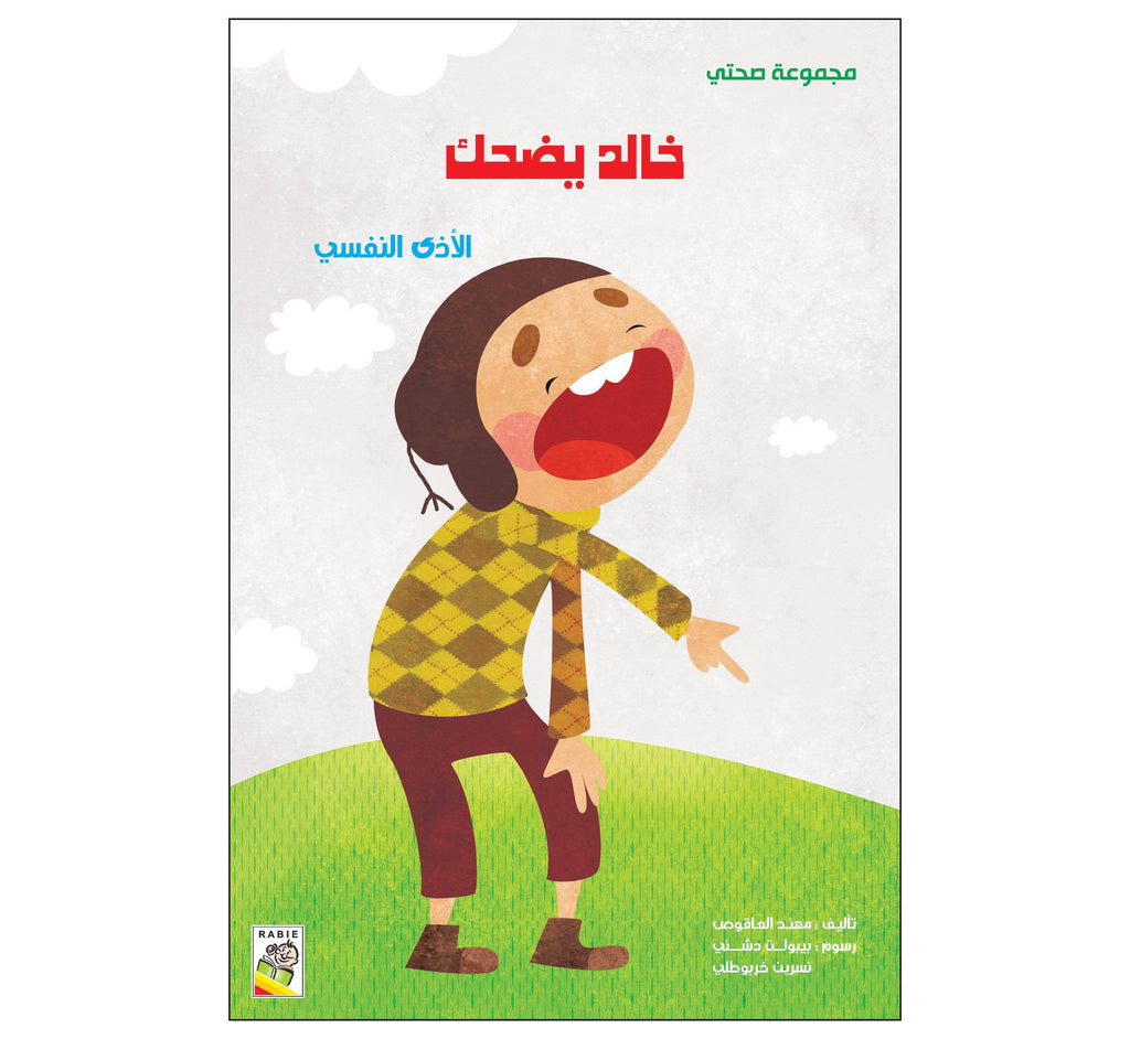 Dar Rabie Publishing Shop خالد يضحك