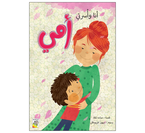 أمي  (مقاس كبير)