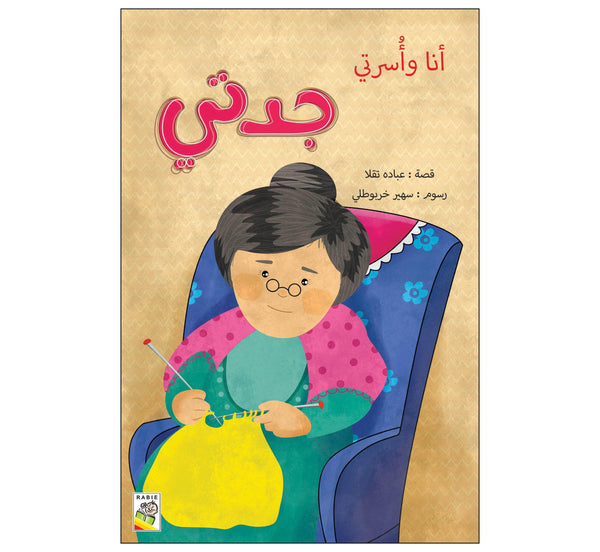 جدتي  (مقاس كبير)