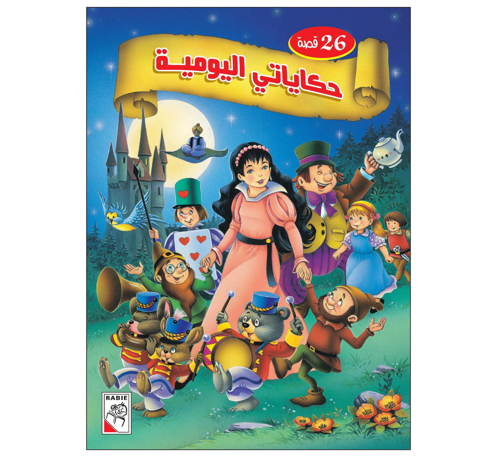 Dar Rabie Publishing Shop حكاياتي اليومية