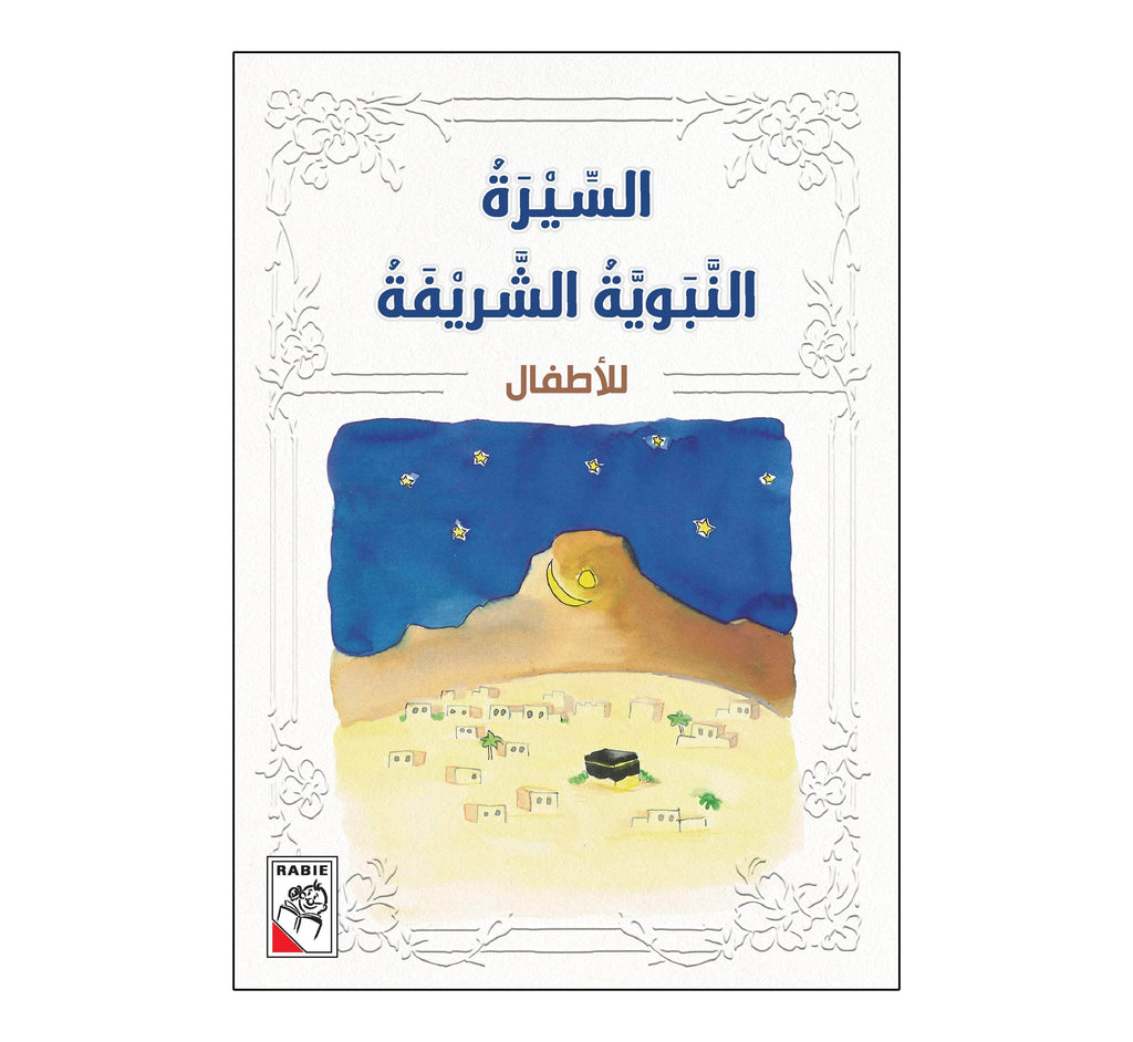 Dar Rabie Publishing Shop السيرة النبوية الشريفة للأطفال