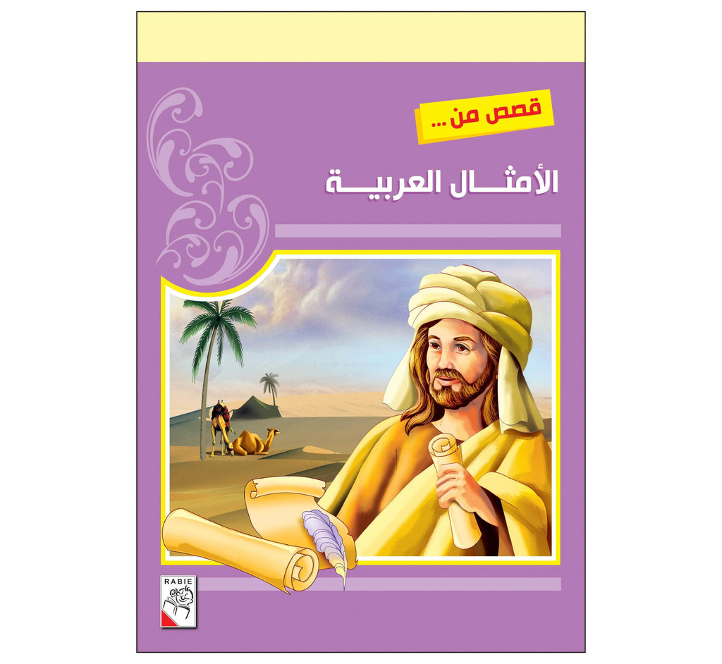 Dar Rabie Publishing Shop قصص من الأمثال العربية