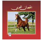 Dar Rabie Publishing Shop الحصان العربي