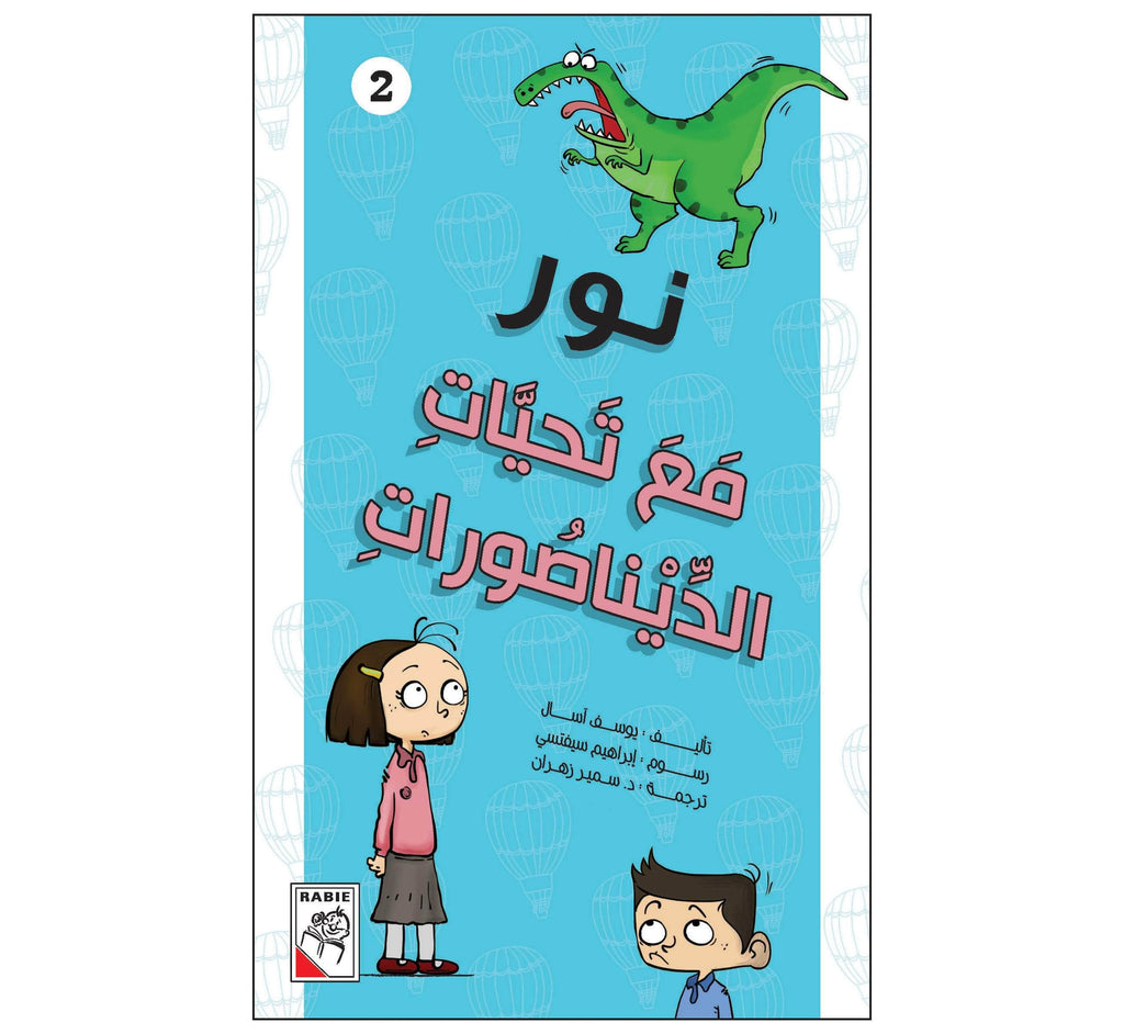 Dar Rabie Publishing Shop مع تحيات الديناصورات