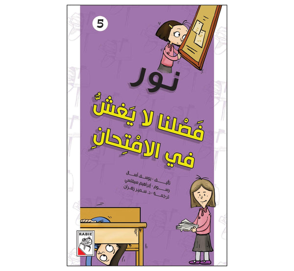فصلنا لا يغش في الامتحان