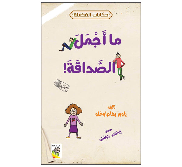 ما أجمل الصداقة!