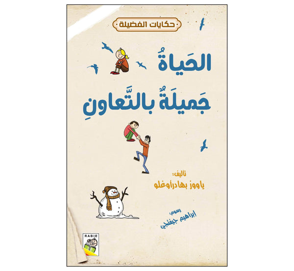 الحياة جميلة بالتعاون