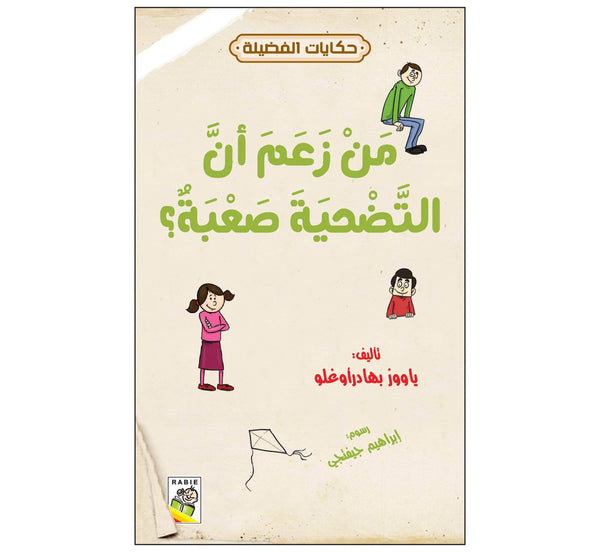 من زعم أن التضحية صعبة؟