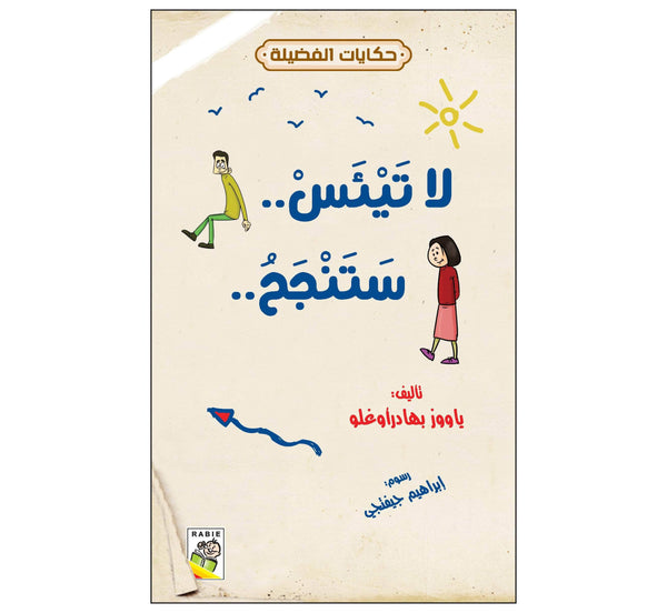 لا تيئس.. ستنجح..