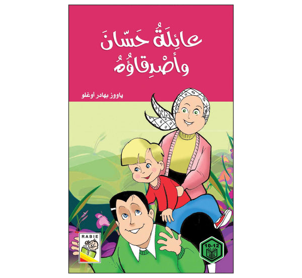 عائلة حسان وأصدقاؤه