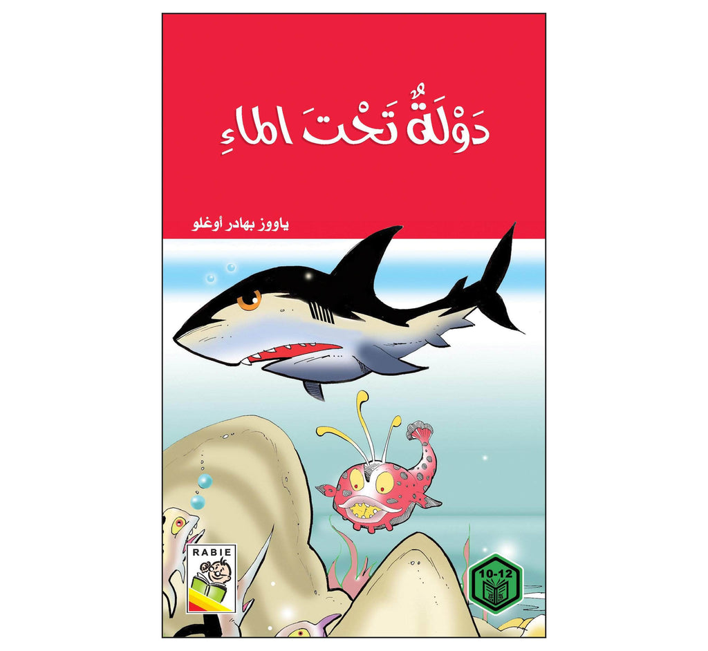 Dar Rabie Publishing Shop دولة تحت الماء