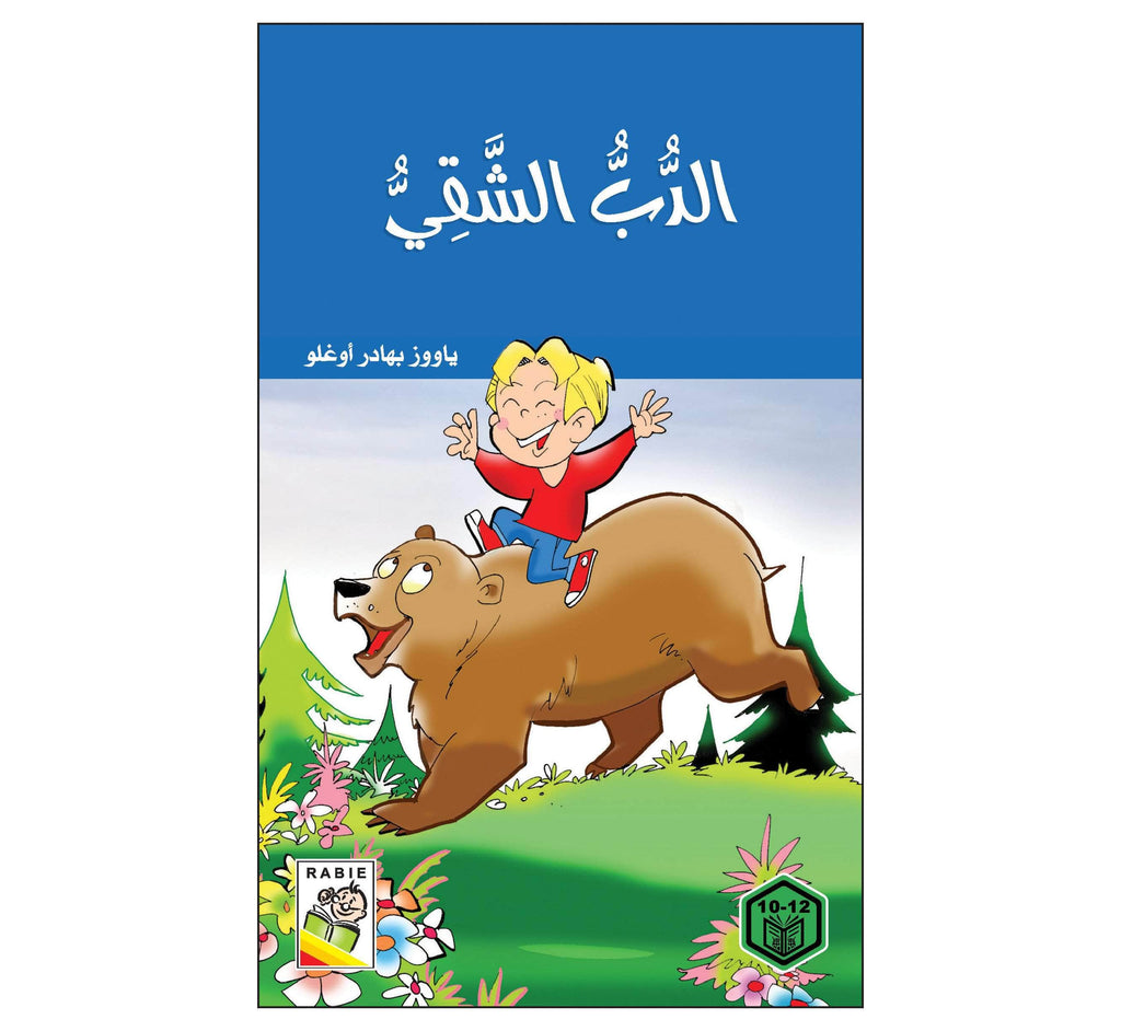 Dar Rabie Publishing Shop الدب الشقي
