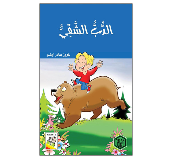 الدب الشقي