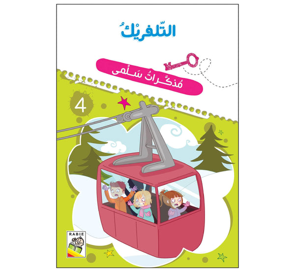 التلفريك