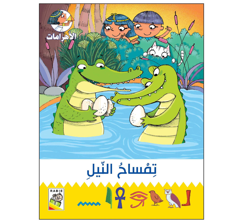 Dar Rabie Publishing Shop تمساح النيل