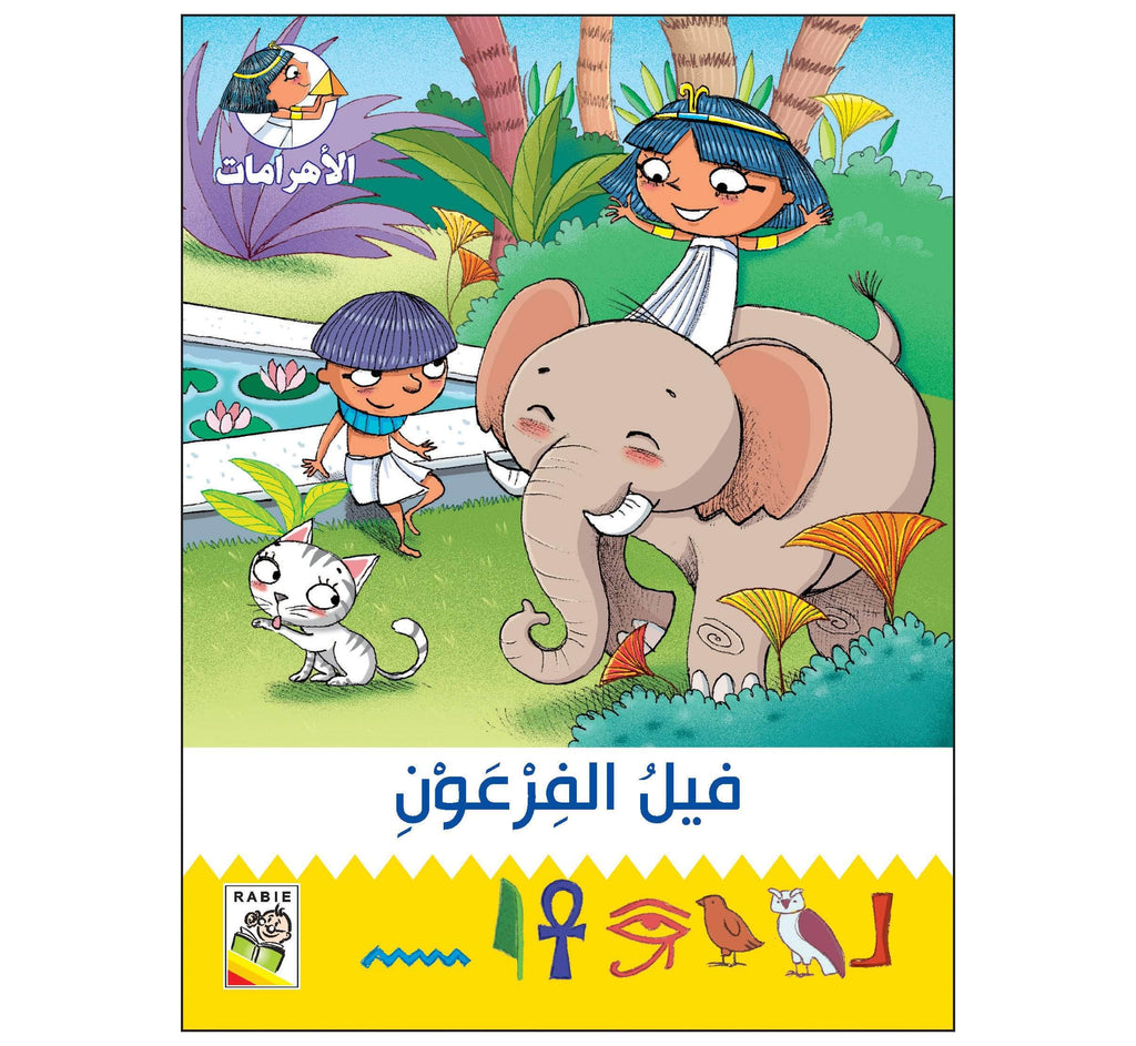 Dar Rabie Publishing Shop فيل الفرعون