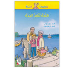 Dar Rabie Publishing Shop كندة تنقذ الجدة
