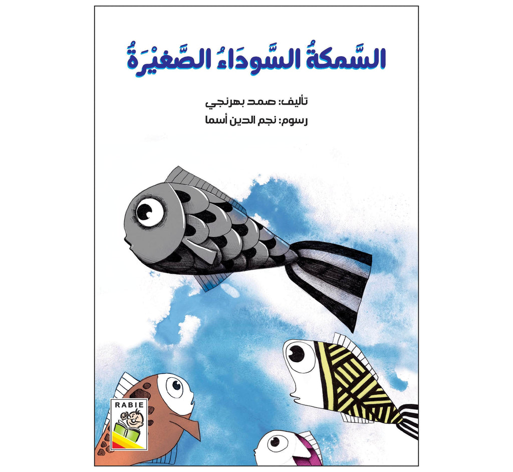 Dar Rabie Publishing Shop السمكة السوداء الصغيرة