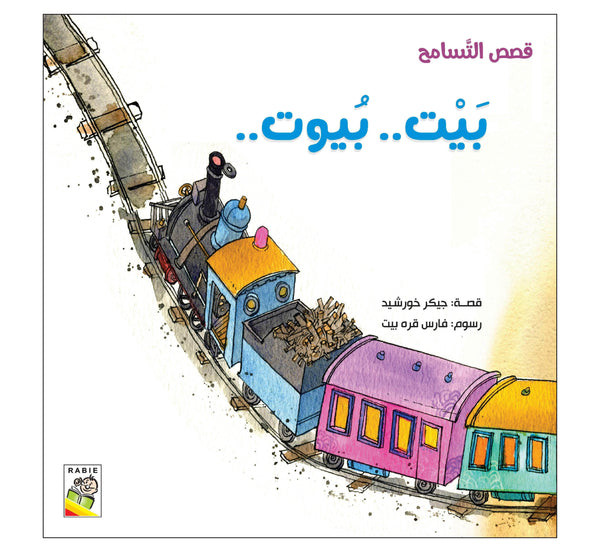 بيت بيوت