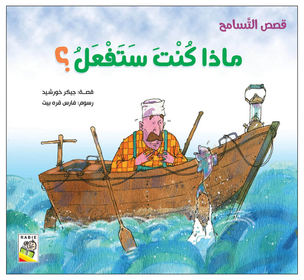 ماذا كنت ستفعل؟