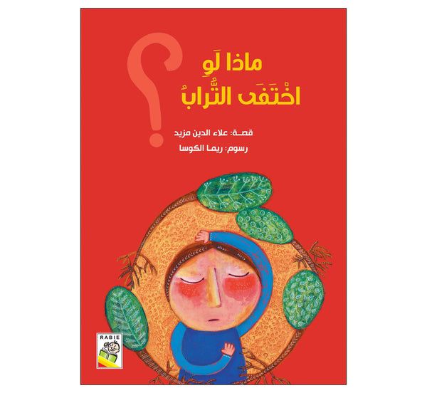 ماذا لو اختفى التراب؟
