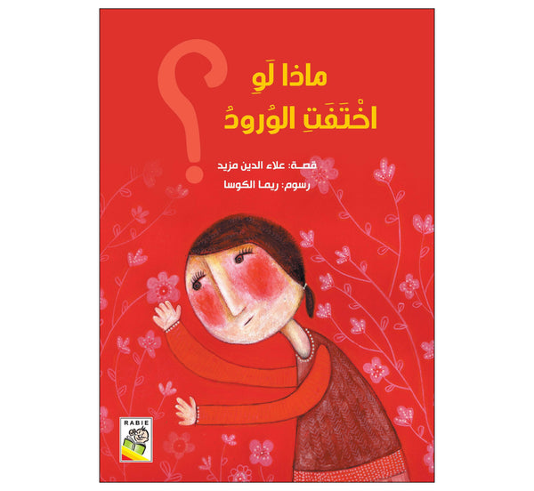 ماذا لو اختفت الورود؟
