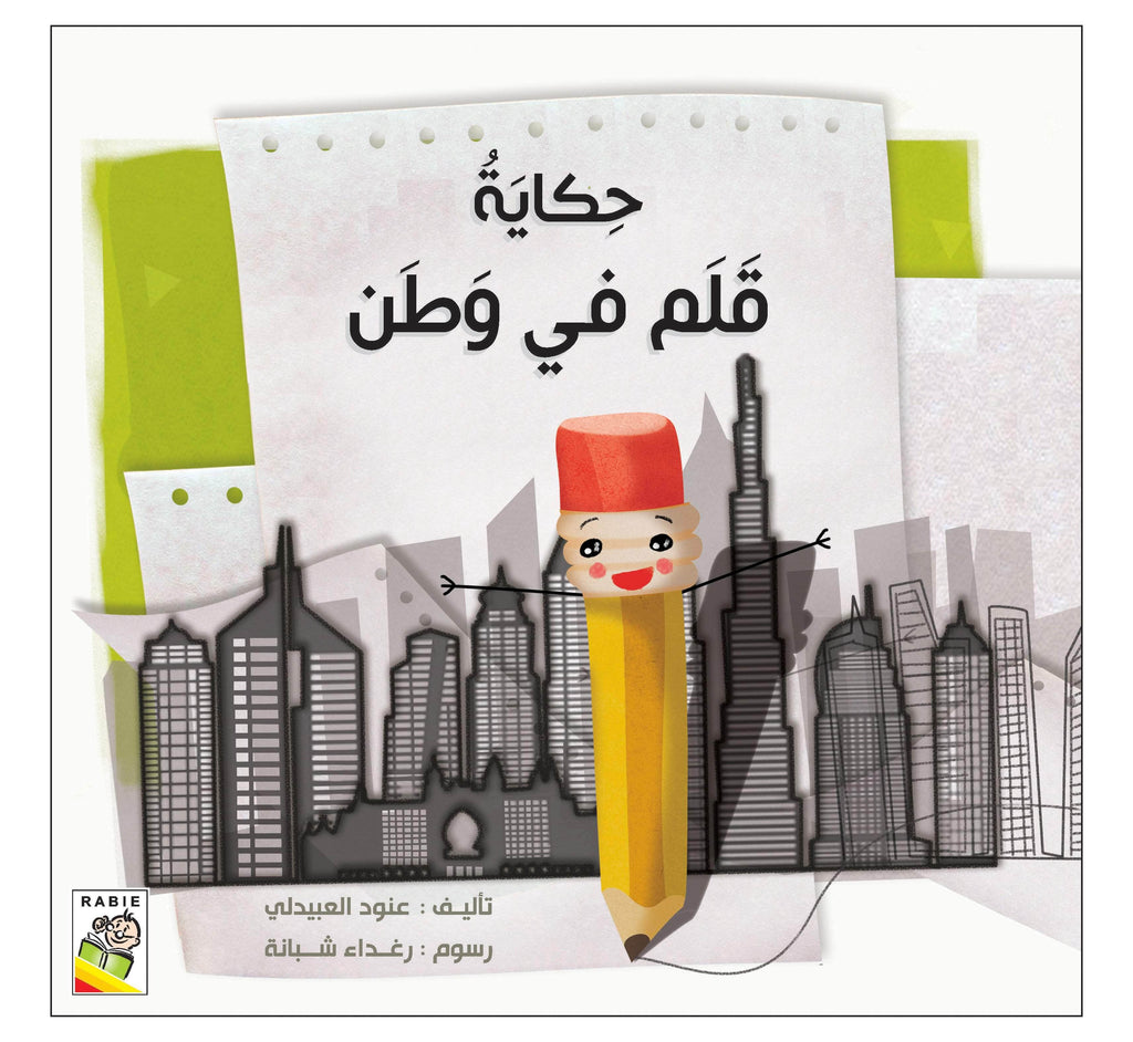 Dar Rabie Publishing Shop حكاية قلم في وطن