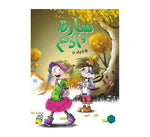 Dar Rabie Publishing Shop سلسلة سارة وآدم
