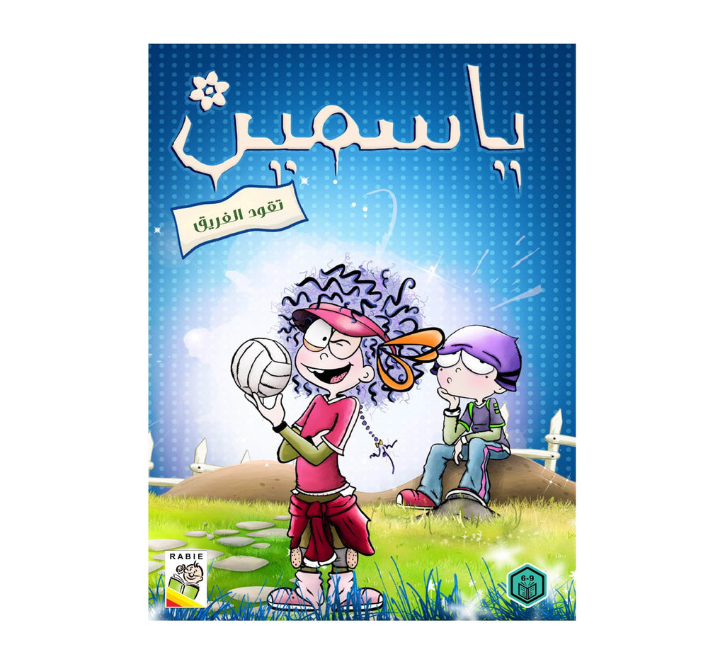 Dar Rabie Publishing Shop سلسلة ياسمين