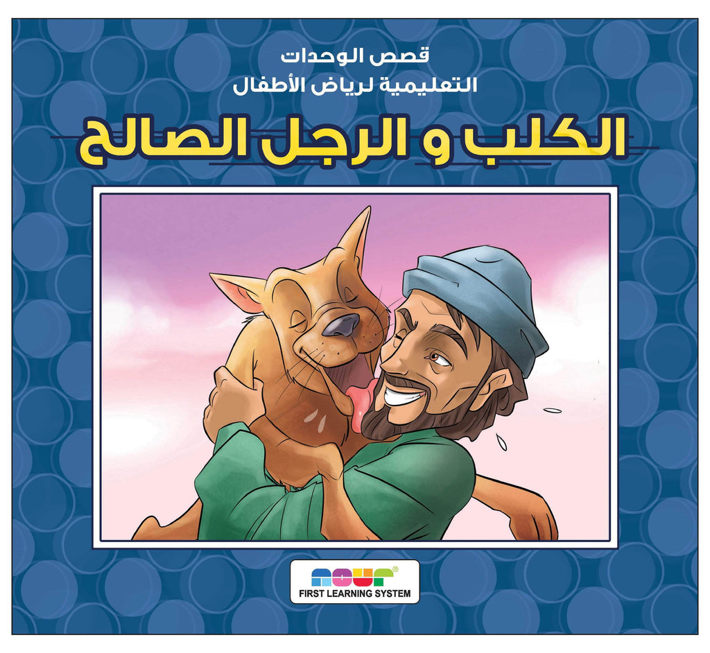 Dar Rabie Publishing Shop الكلب والرجل الصالح