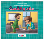 Dar Rabie Publishing Shop علاء والقصة