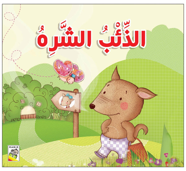 الذئب الشره