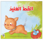 Dar Rabie Publishing Shop القط العنيد
