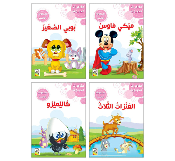 مغامرات محبوبة - المجموعة الثانية