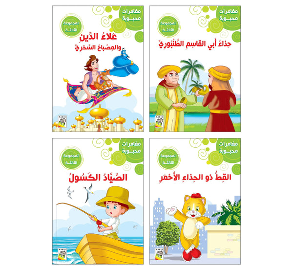 مغامرات محبوبة - المجموعة الثالثة